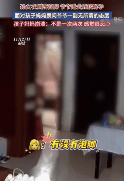 福建一女子看到公公去上厕所，她急忙跟了过去，竟然发现女儿正在厕所泡脚，公公居然毫