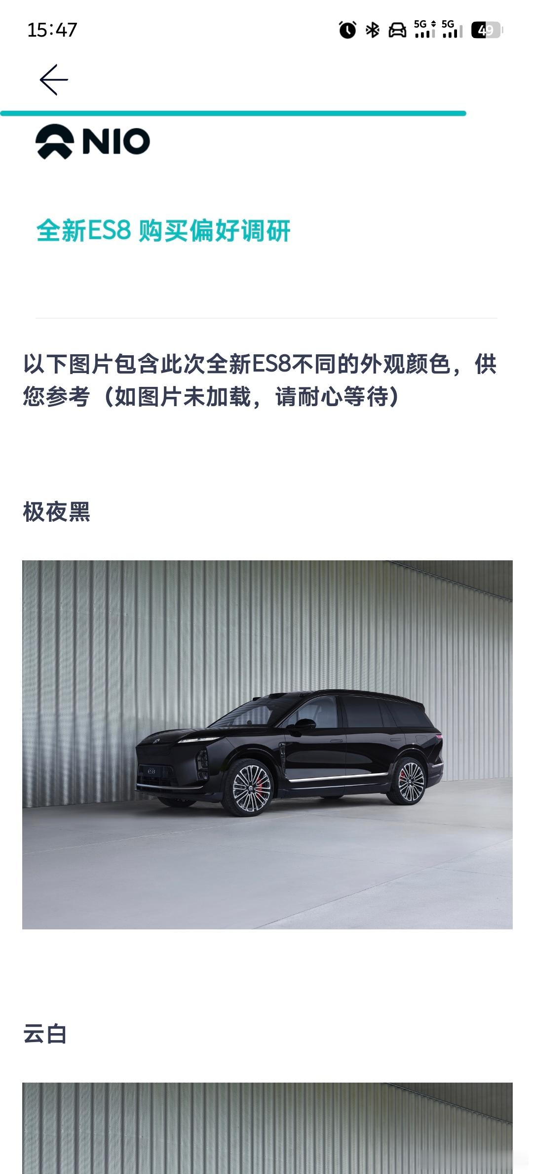 蔚来ES8在APP开启了配置的调研，这是要为发布就交付，交付即上量做准备啊。而且