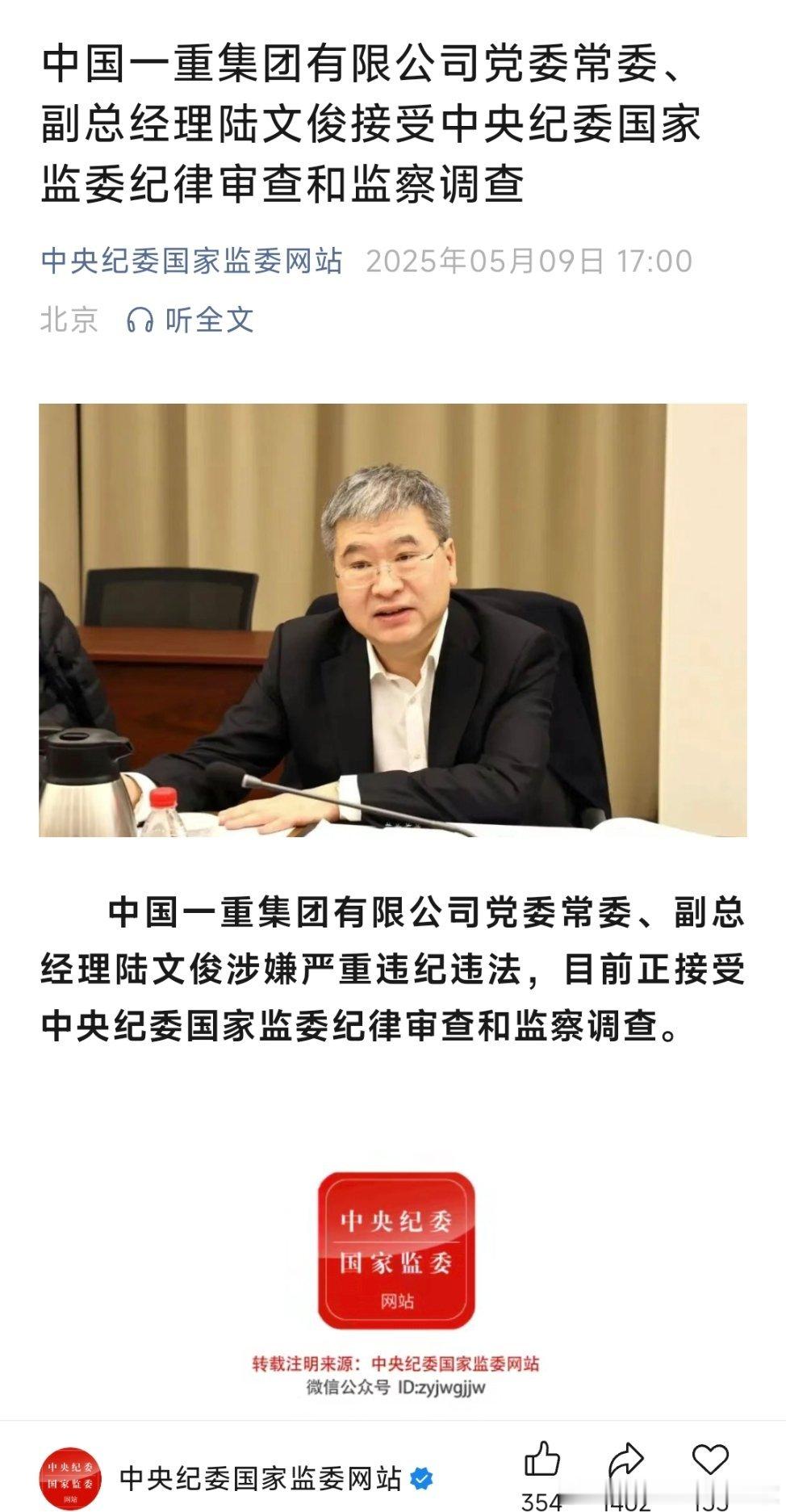 中国一重集团有限公司党委常委、副总经理陆文俊接受中央纪委国家监委纪律审查和监察调