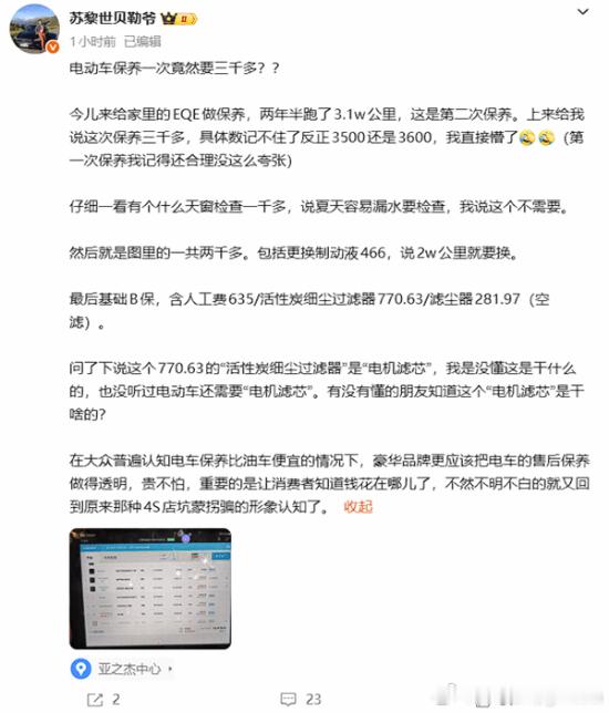 博主给奔驰EQE做保养要被收费3000多众所周知，纯电动车由于没有发动机、变速箱