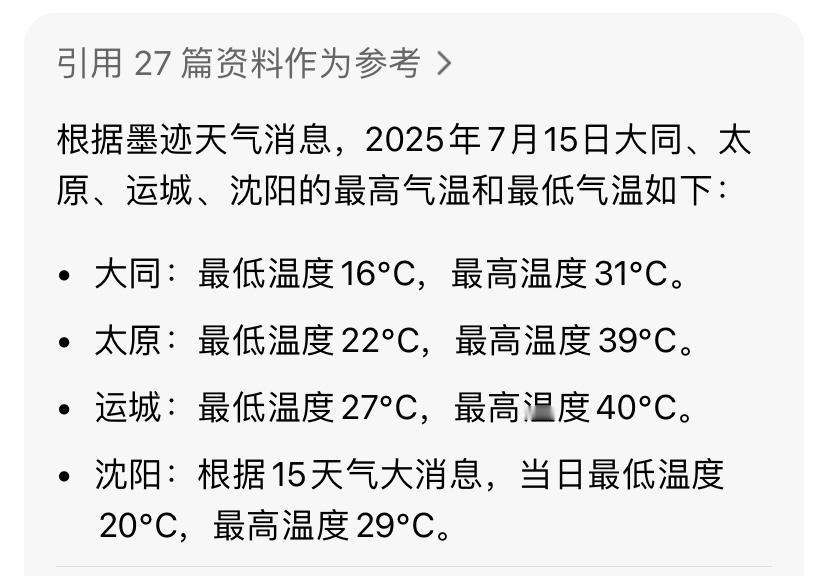 同一个山西，南北气温天差地别。大同今天最低温度16℃，最高温度31℃。太原今