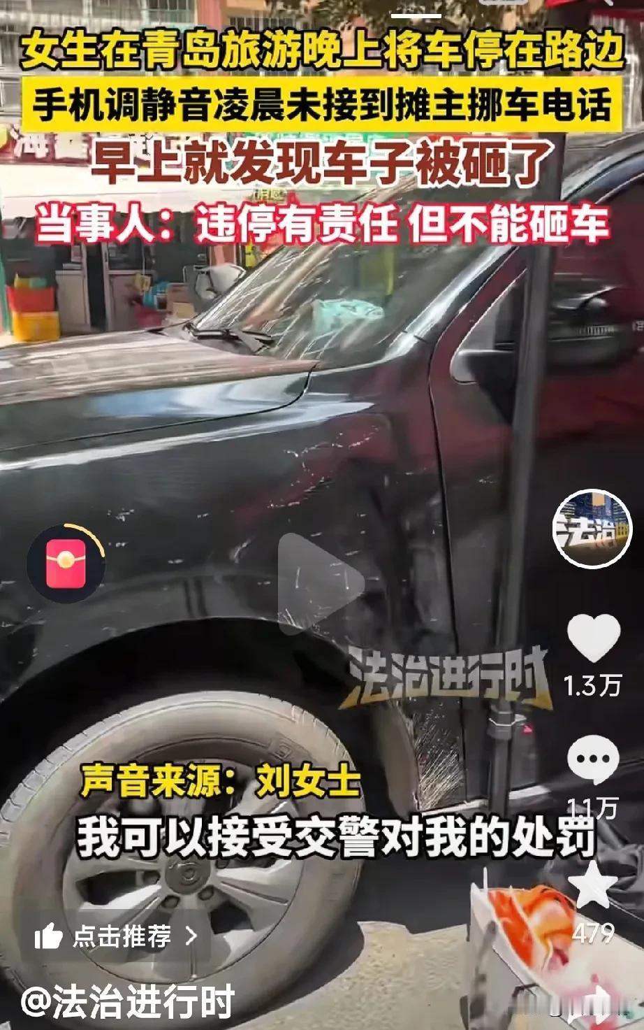 女子去青岛旅游，晚上没地方停车，就把车子停到路上，结果第二天起来开车时，车被砸了