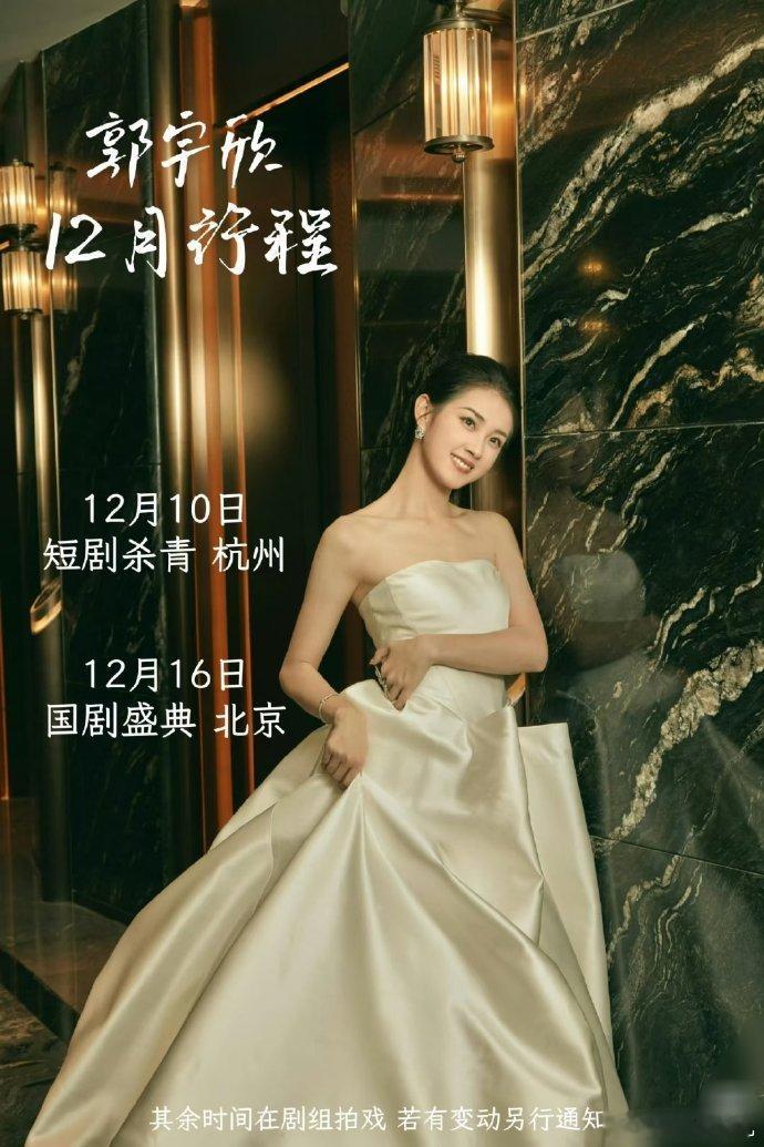 短剧演员们的12月行程图🈶亮点👇🏻郭宇欣余茵要去国剧盛典柯淳要去🥝尖叫之
