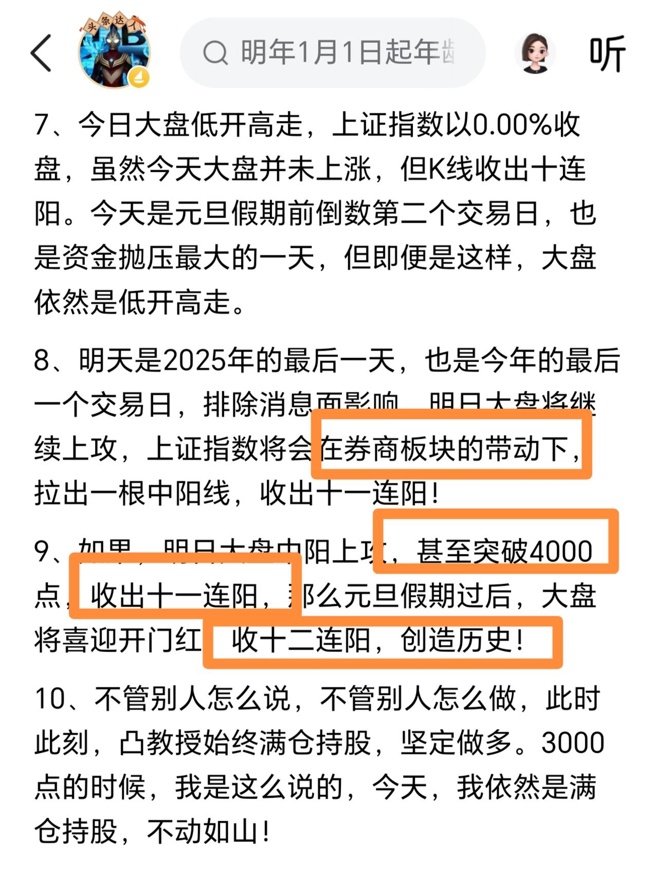 还在做梦呢！凸教授深夜发文，2025年最后一个交易日会收获一根中阳线，大盘直接冲