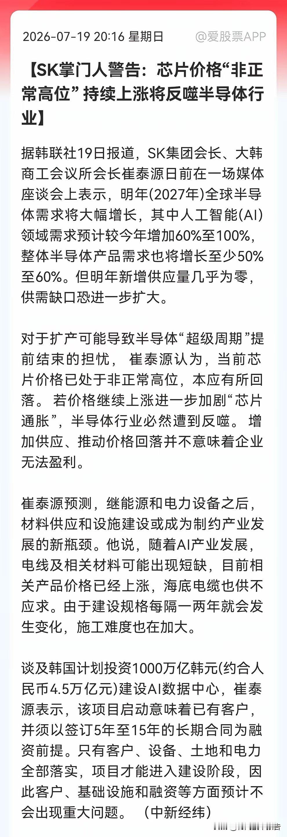 半导体麻烦了吗？SK掌门人亲自下场“敲警钟”：芯片价格非正常高位，继续涨将反噬整