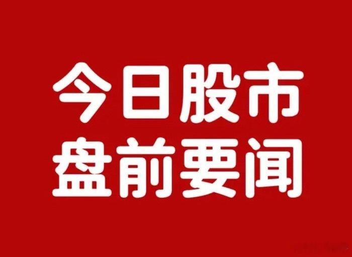 早间要闻一、个股公告康惠股份：子公司签署17.2亿元算力服务合同及11.41亿元算力服务器购销合同，