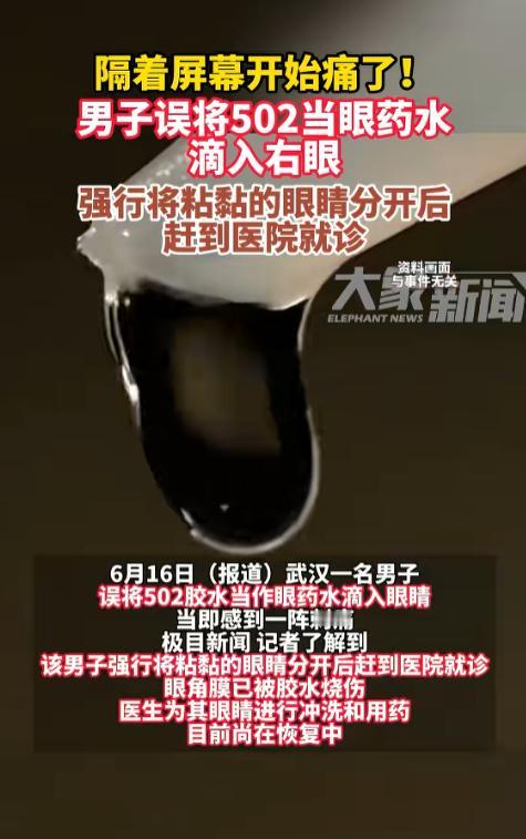 “听着就痛！”近日，武汉一男子误将502胶水当做眼药水滴入眼睛，立刻便觉得刺痛，