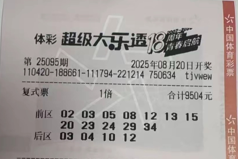 大乐透25095期一等奖来报到咯！复式票汇总供欣赏