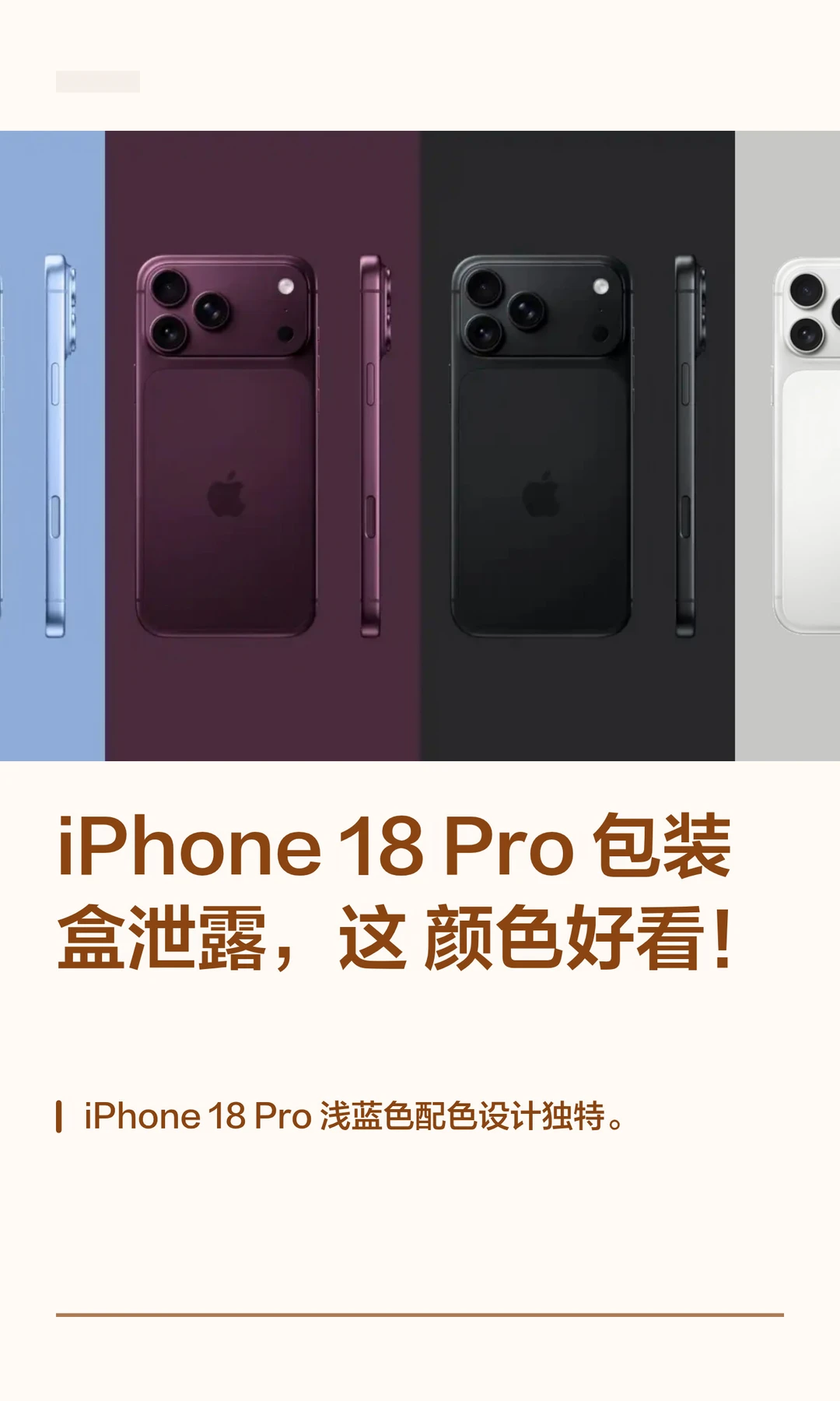 iPhone18Pro包装盒泄露，这颜色好看！