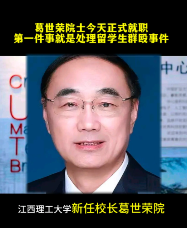 江西理工大学的新校长葛某上任后，对留学生的特殊优待进行了取消，留学生们非常不满，