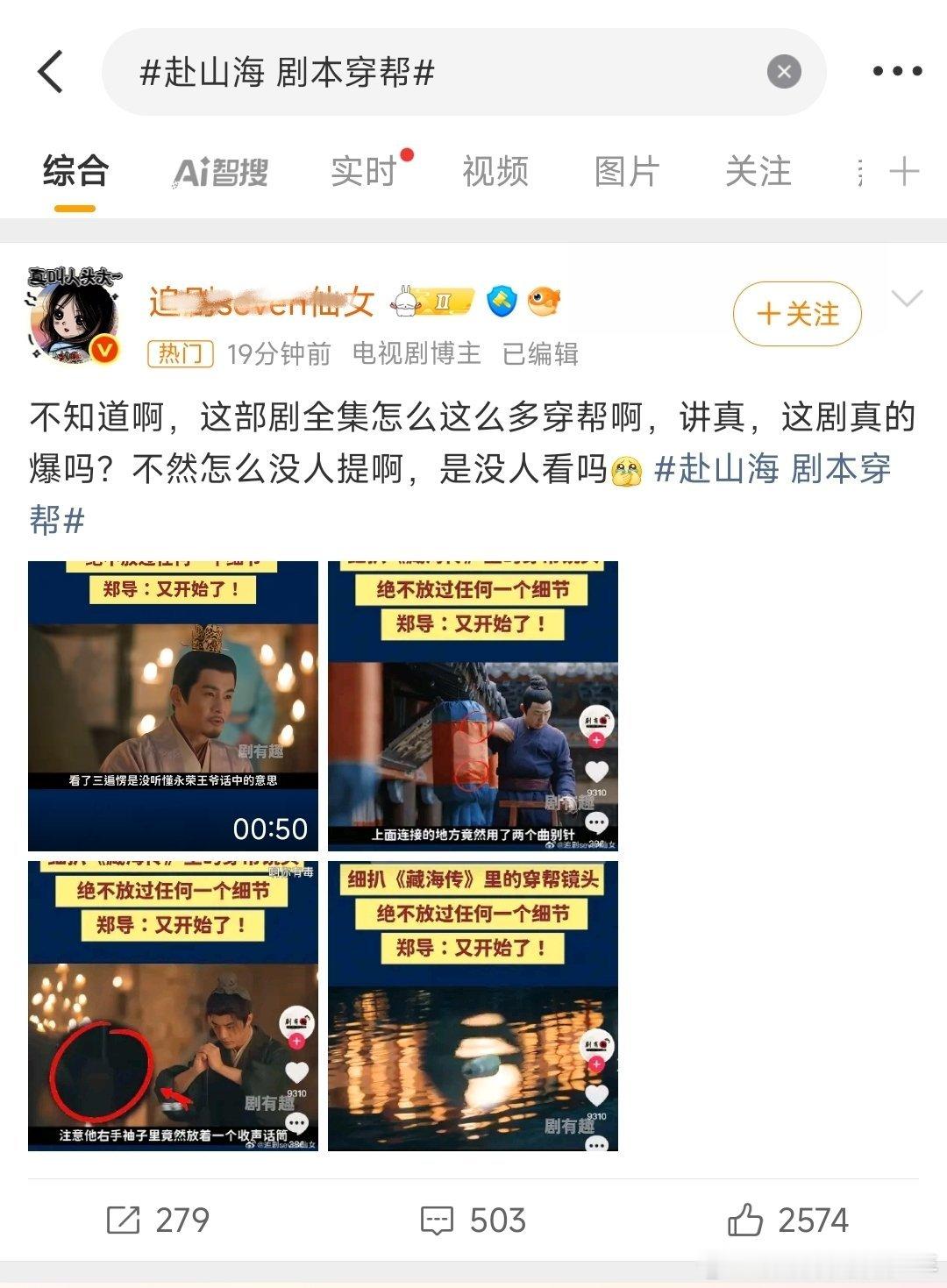 赴山海的穿帮热搜，成毅粉丝为啥发藏海传，哦知道了，赴山海这俩天看口碑大翻车，粉丝