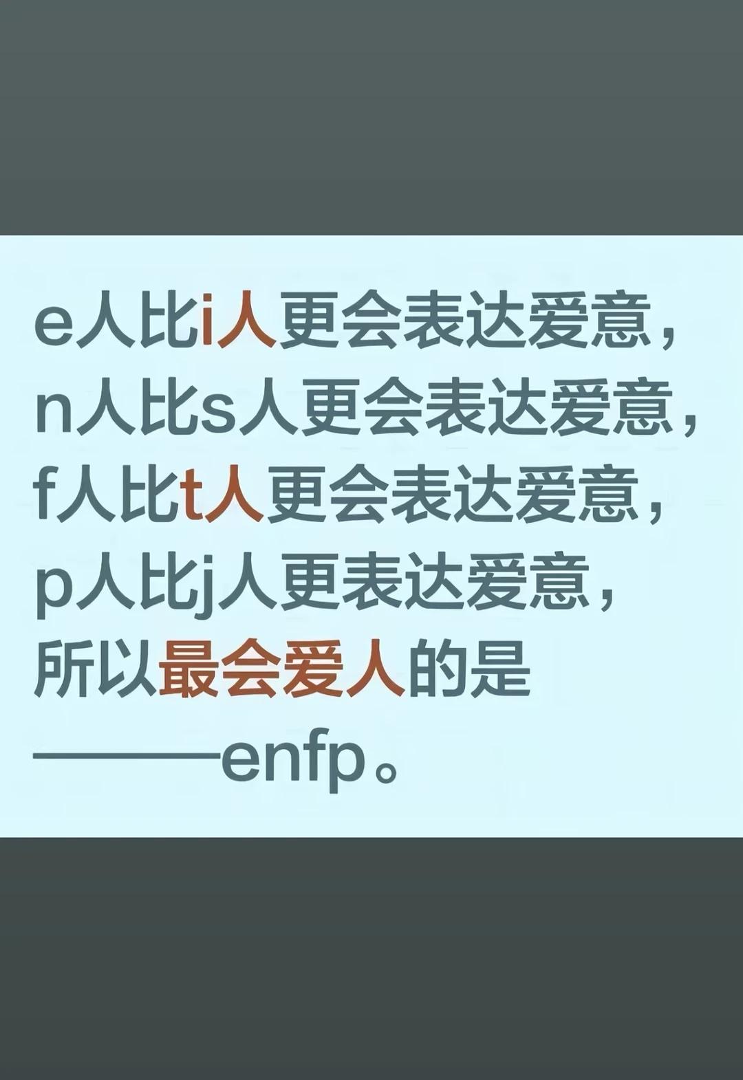 表达爱意的天才：enfp我同意一些胡言乱语