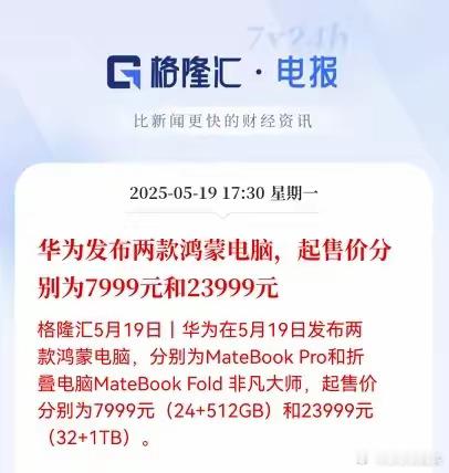 华为牛气冲天啊！直接甩出两款鸿蒙电脑，一个比一个炸裂，MateBookPro起