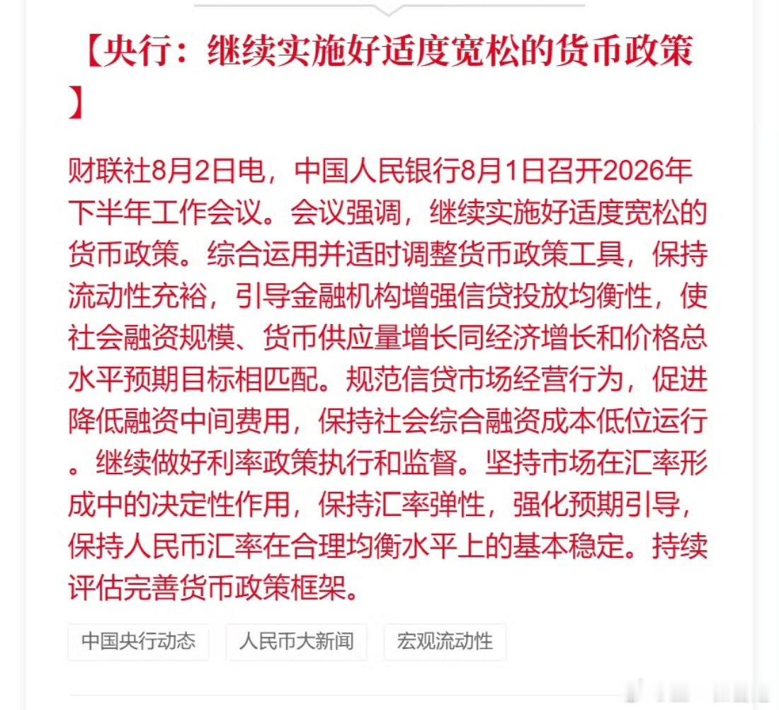 中国人民银行召开2026年下半年工作会议：【央行：继续实施好适度宽松的货币政策】