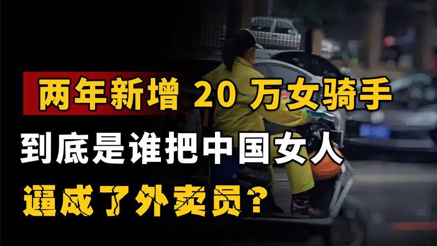 70万女骑手杀进外卖圈！这可不是“自由择业”的励志剧，背后全是生活的硬仗！短
