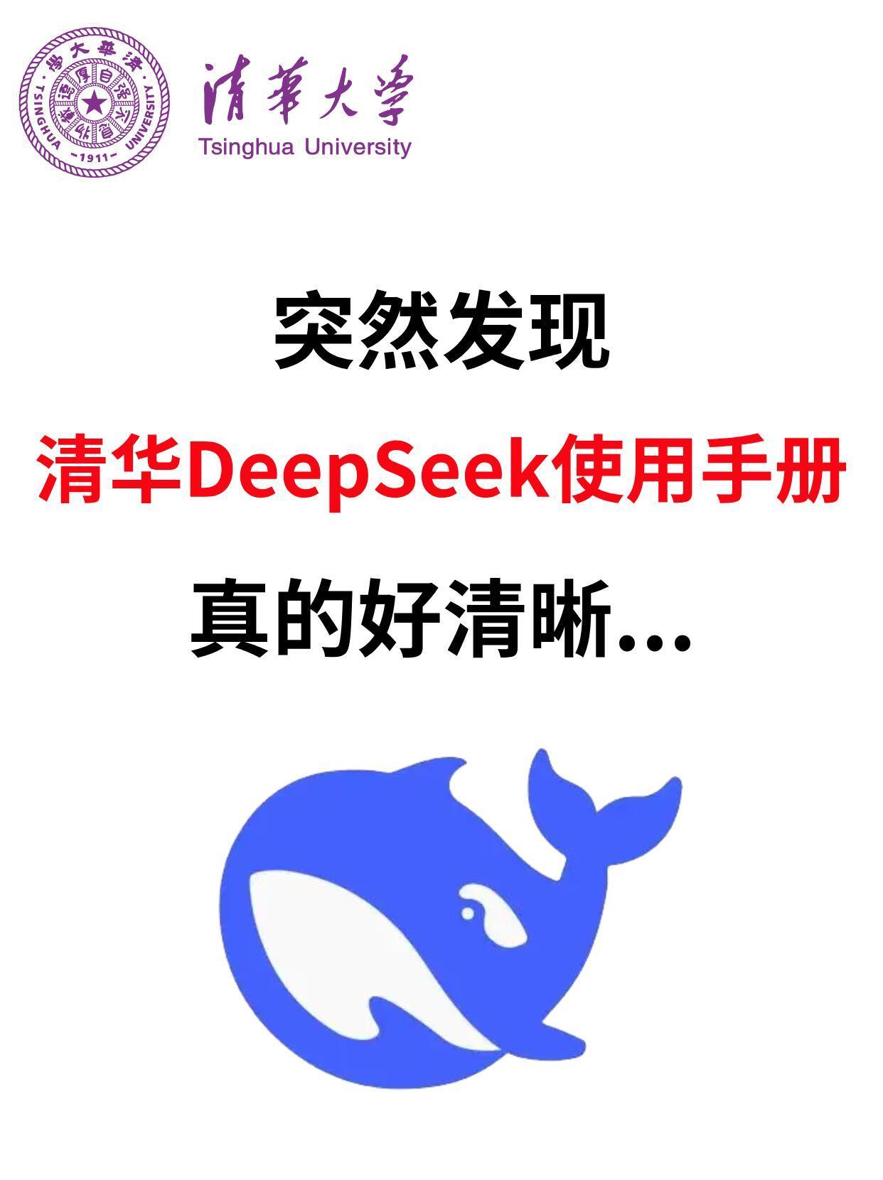 DeepSeek清华大学出品的《DeepSeek：从入门到精通》，一共104页