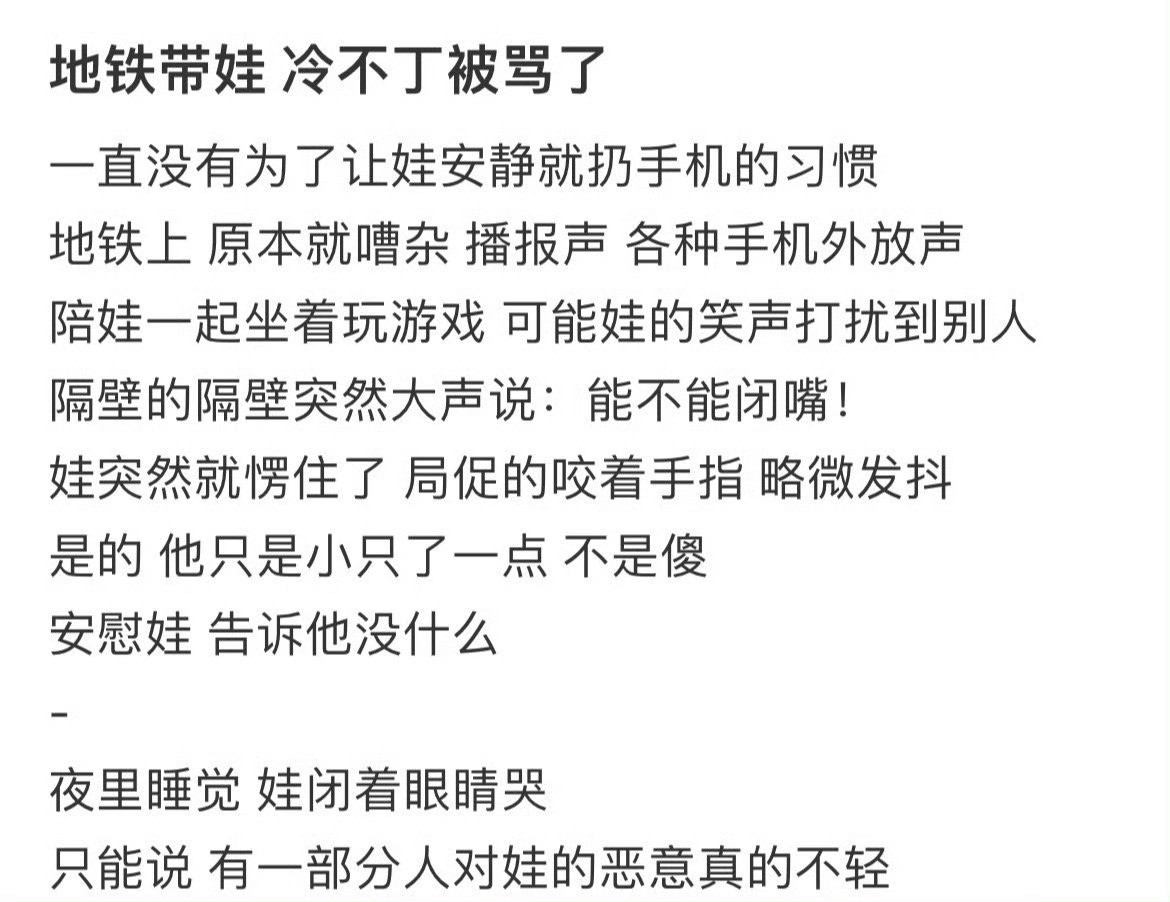 地铁带娃冷不丁被骂了​​​