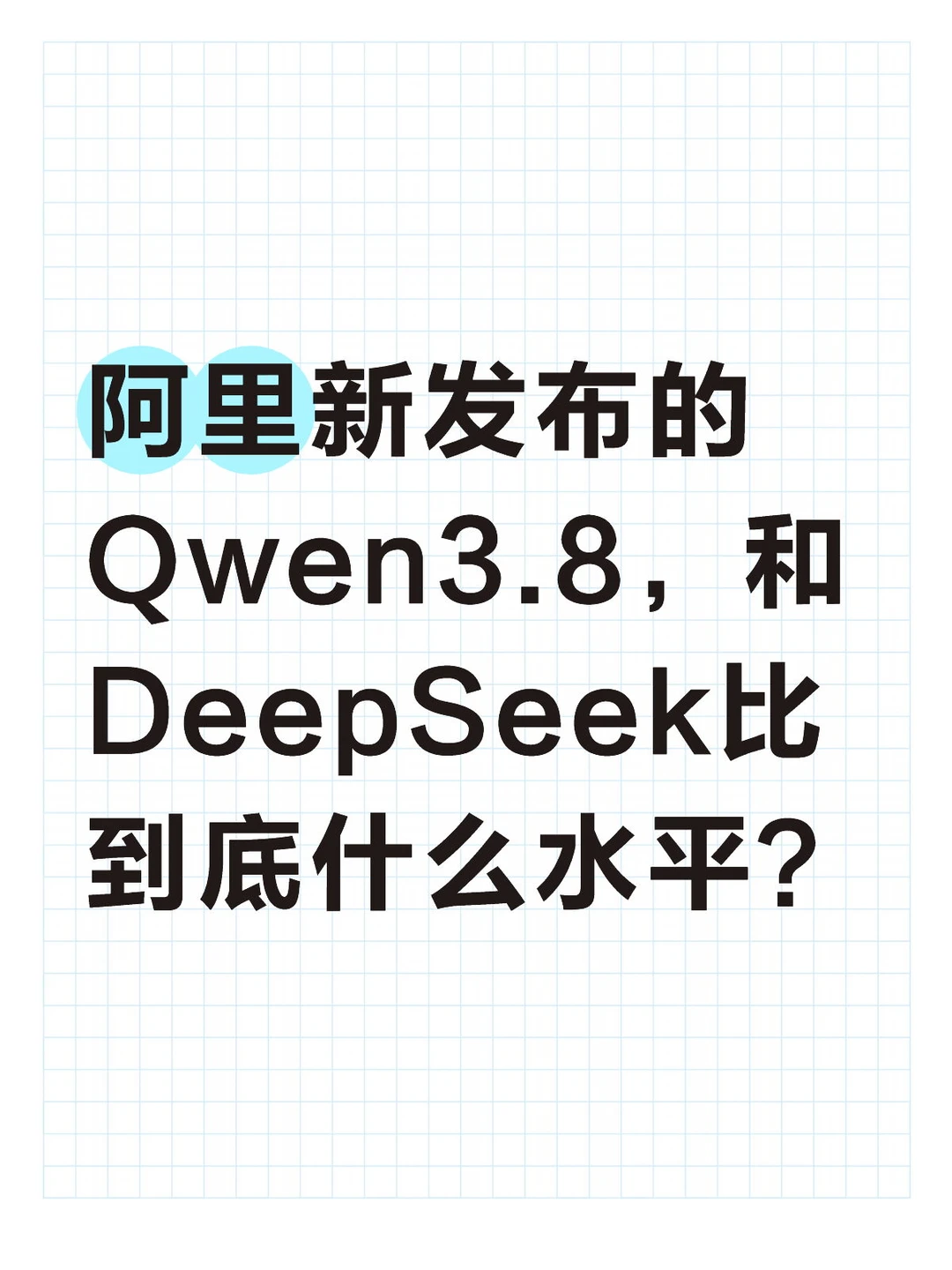 阿里VS DeepSeek，谁能赢