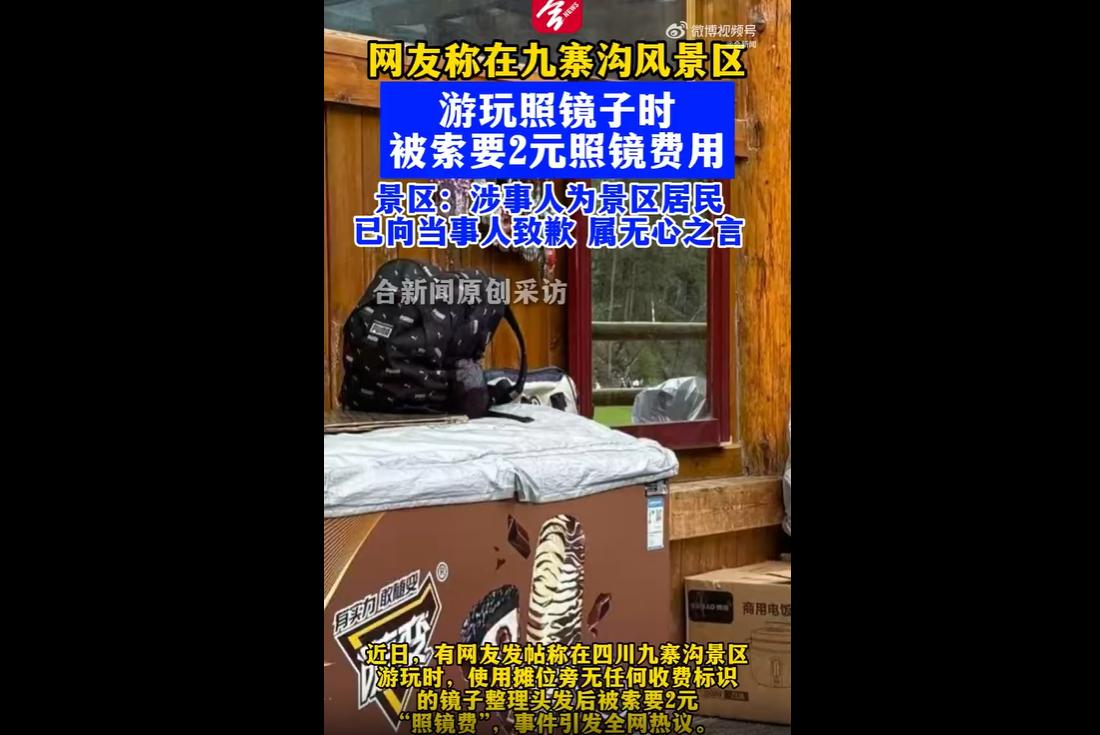 近日有游客爆料，在九寨沟景区游玩时，路过摊位旁无任何收费提示的镜子，仅短暂整理头