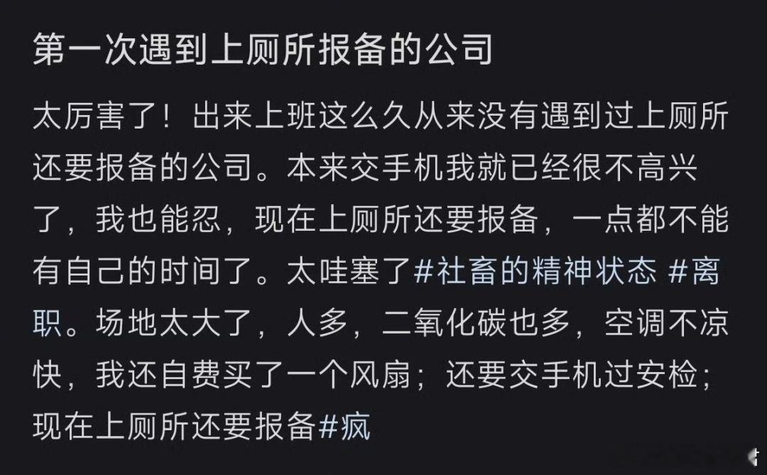 头一次见上厕所也要报备的公司​​​