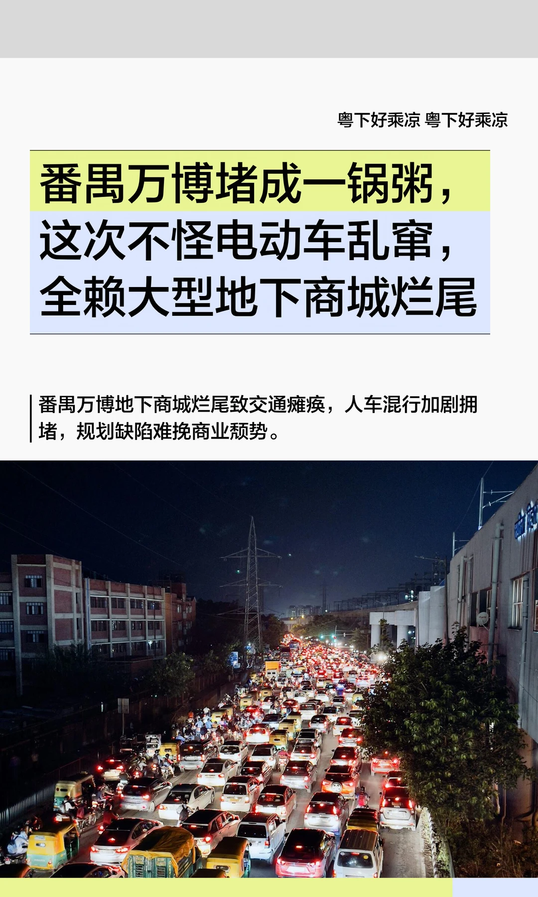 番禺万博堵成一锅粥，这次不怪电动车乱窜