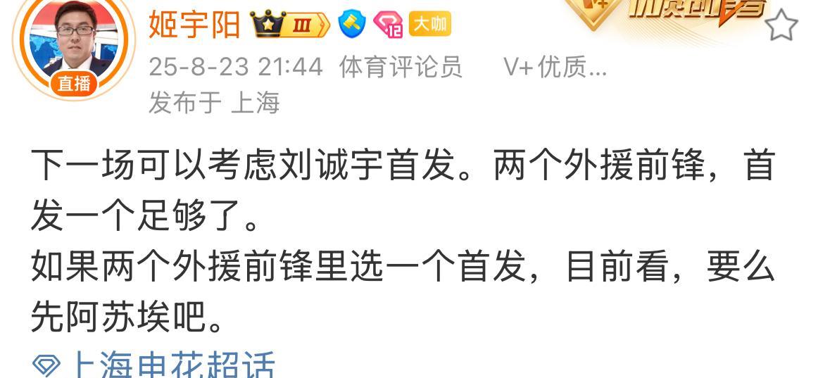 上海媒体人姬宇阳显然是对外援路易斯彻底失望了。他认为接下来申花队应该用刘诚宇和阿