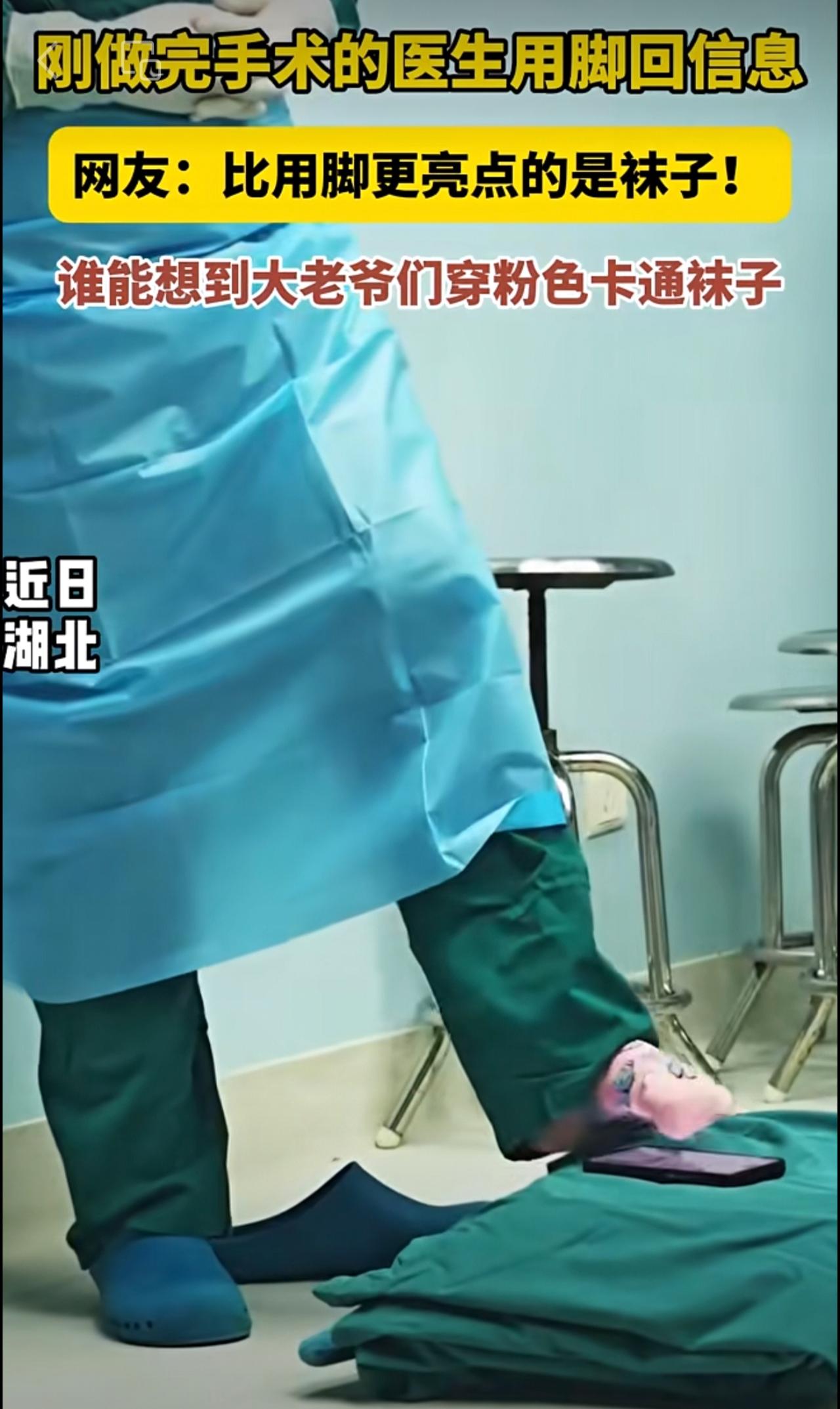 医生手术完用脚回信息，网友们发现还有亮点！