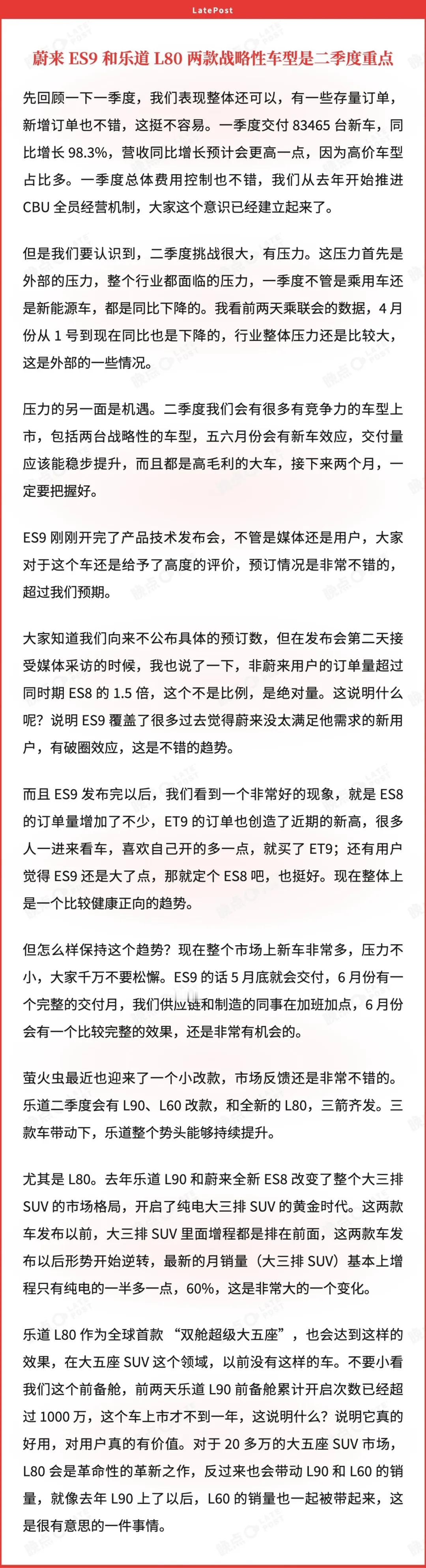 晚点披露了斌哥最新的内部讲话，体现出蔚来对市场的清晰认知，会打好手上的每一张牌，