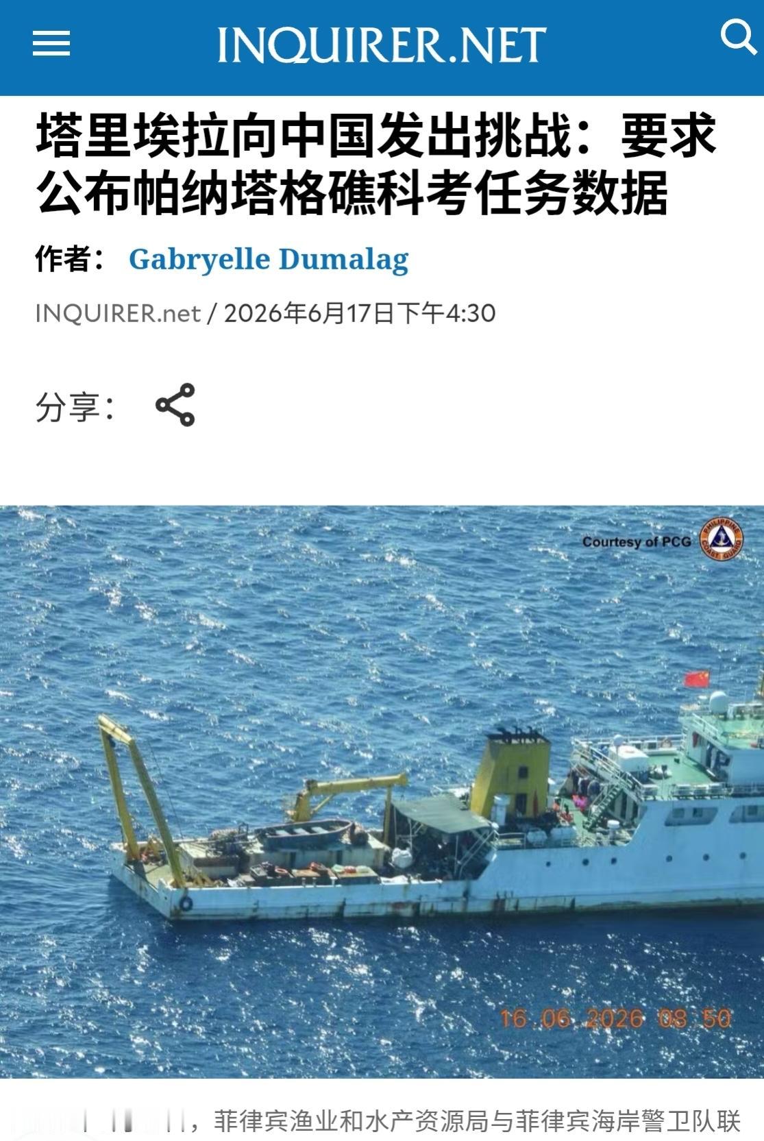 菲律宾海岸警卫队指挥官塔里埃拉称，6月16日菲律宾派出飞机全程记录了中国船只移走