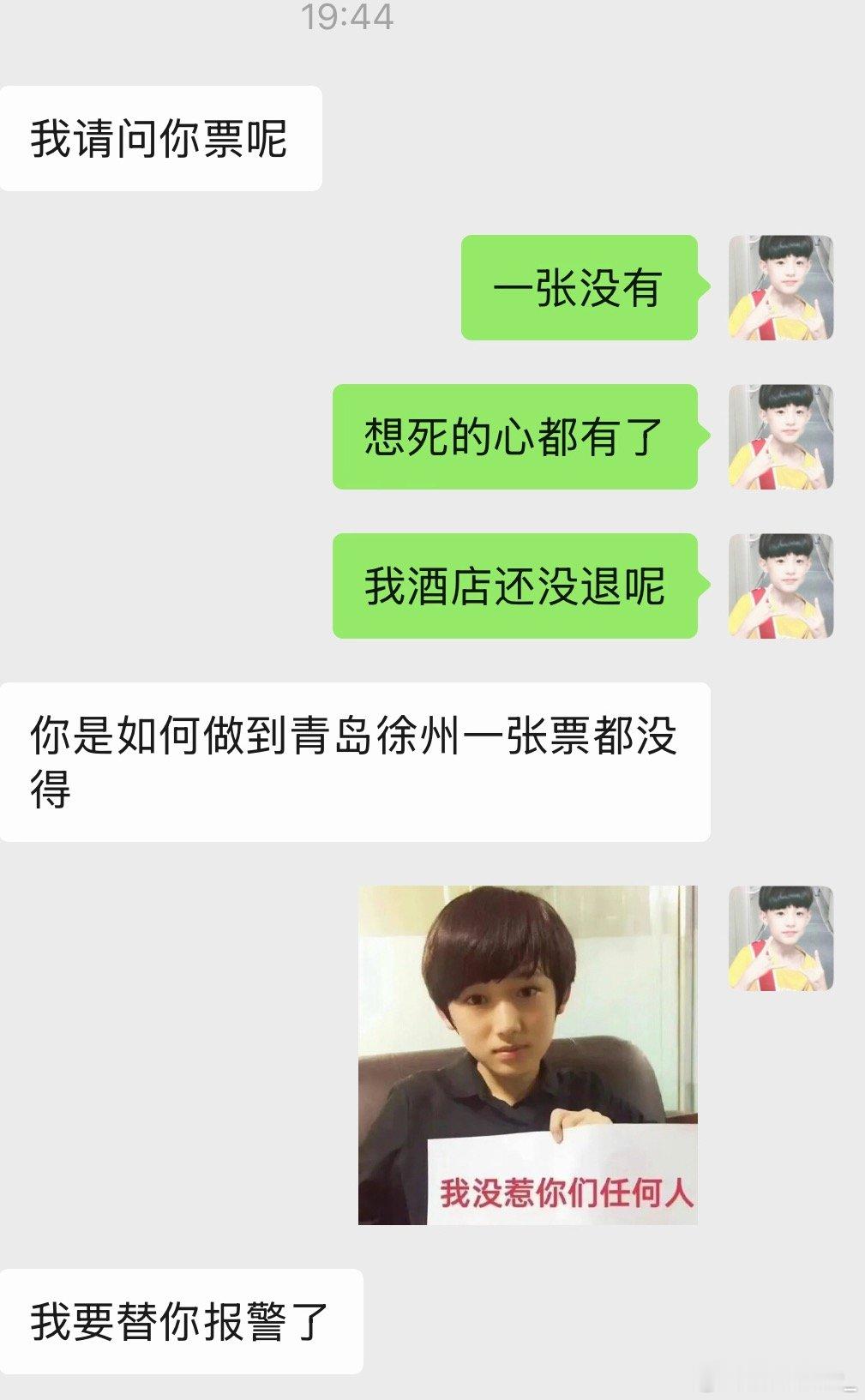 我票呢谁来替我报警
