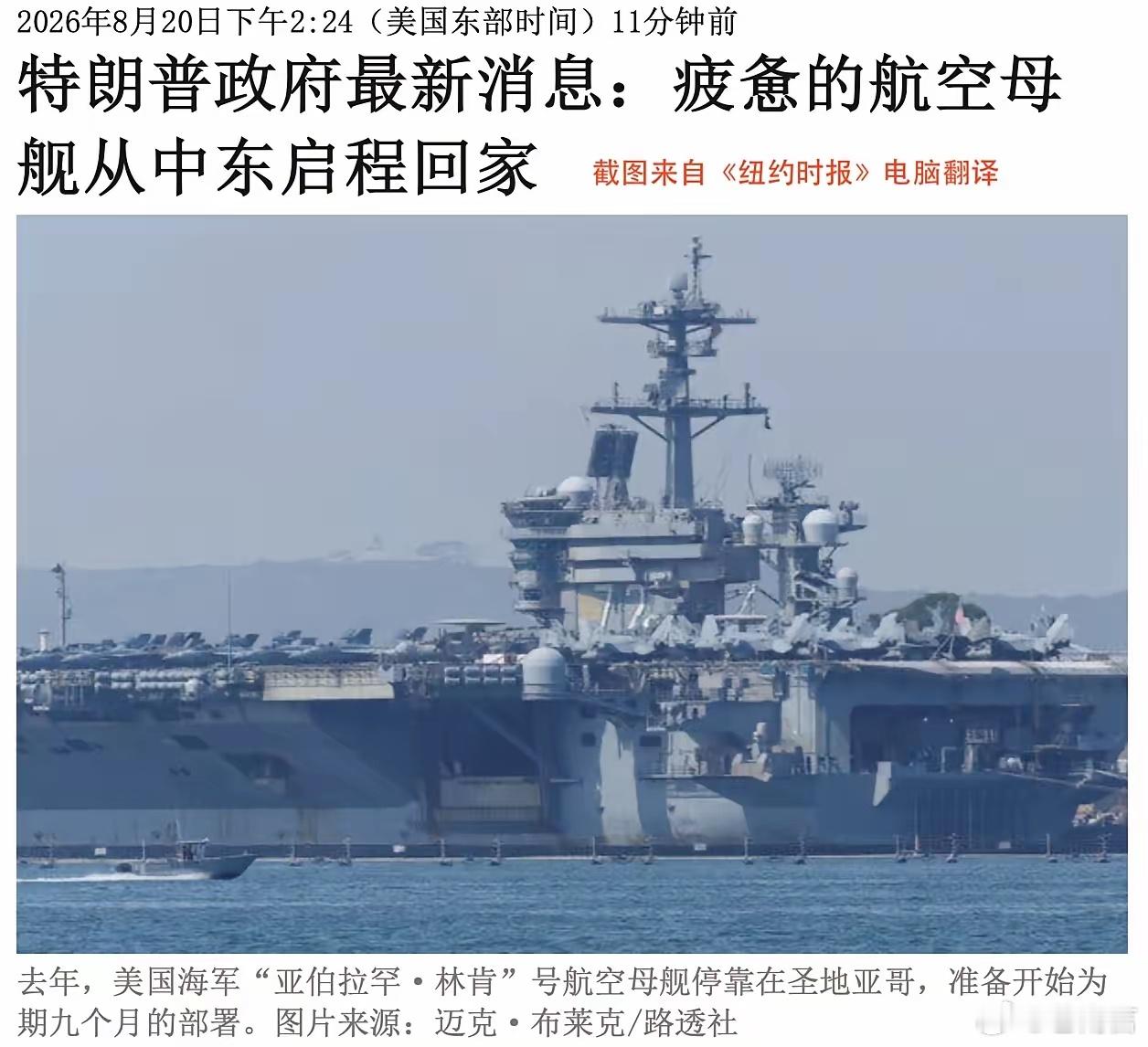 #美国林肯号航母开始返航#林肯号航母挥一挥衣袖，只带走一整船粪便。我想，最让林肯号士兵感到沮丧的是，