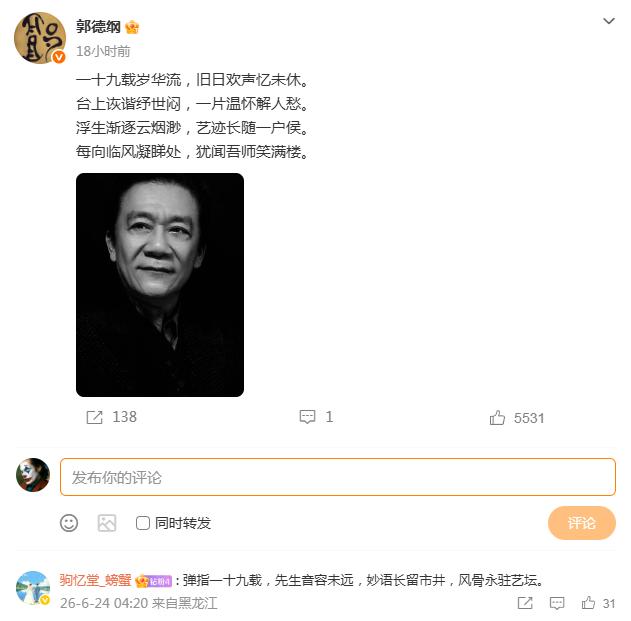 相声宗师郭德纲又发文缅怀师傅侯耀文了。5531个点赞，138个转发，评论只有一