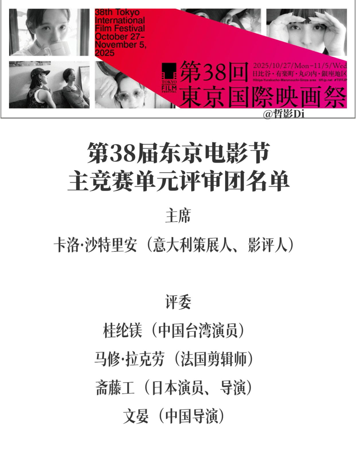 第38届东京电影节公布主竞赛单元评审团名单，中国台湾女演员桂纶镁、中国导演文晏将