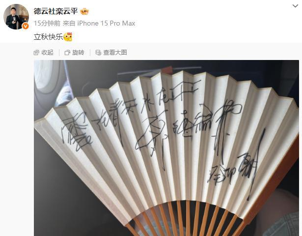 德云社副总栾云平发文，祝大家立秋快乐。与此同时，栾云平还晒出了师父郭德纲赠送给自