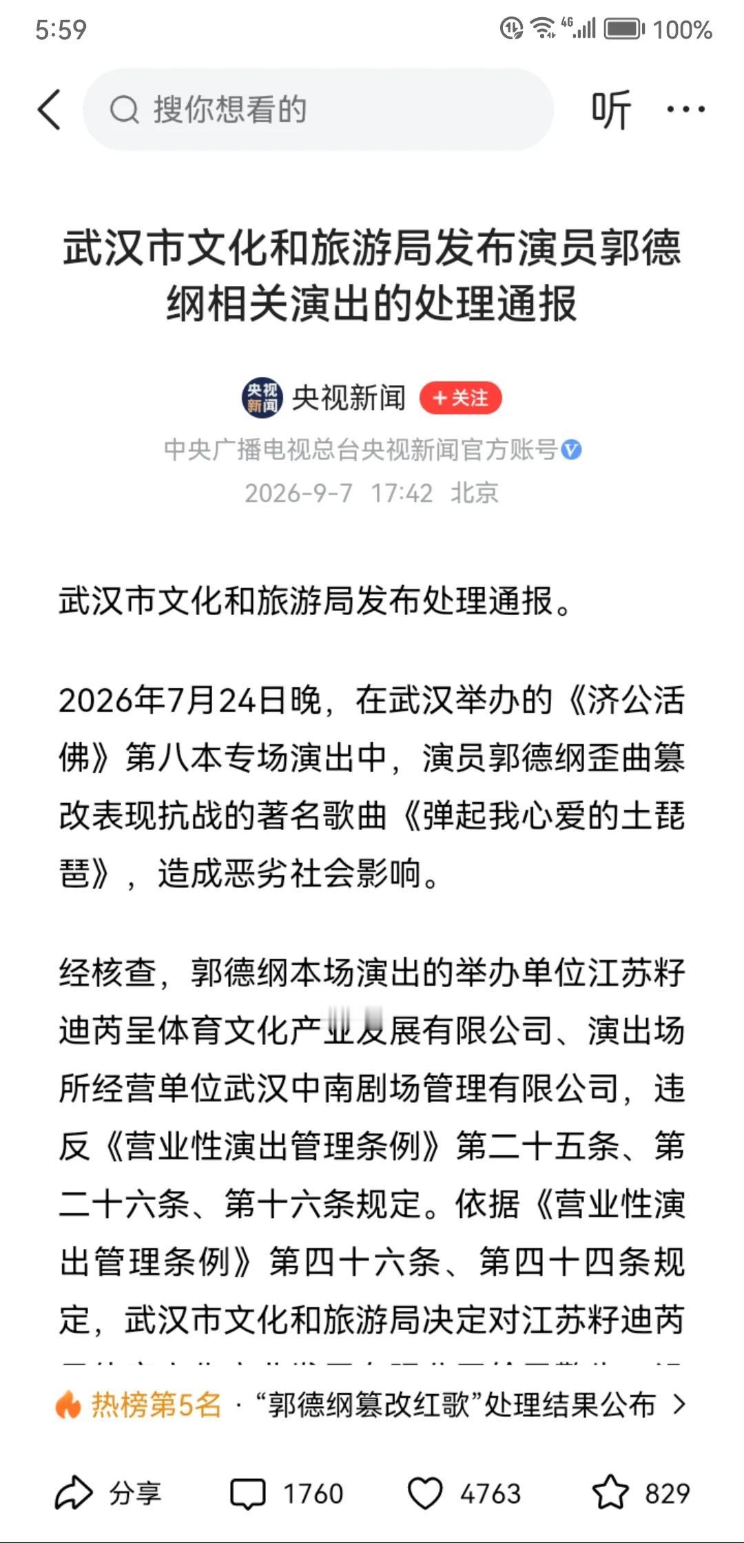 老郭武汉改红歌事件处理结果正式出炉，除了对组织演出公司和剧场进行警告和大额罚款以