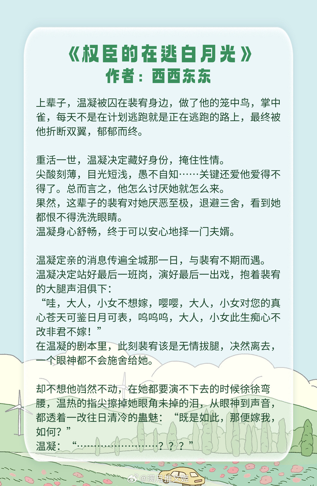 【男主套路女主文】一别经年，小姐可还记得故人？1. 《权臣的在逃白月光》作者：西