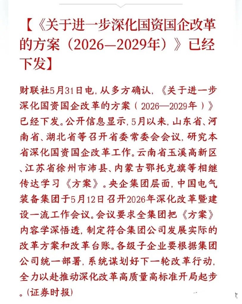 A股国企央企重大利好来了，新一轮国企改革下发村里下发了2026—2029年新一轮