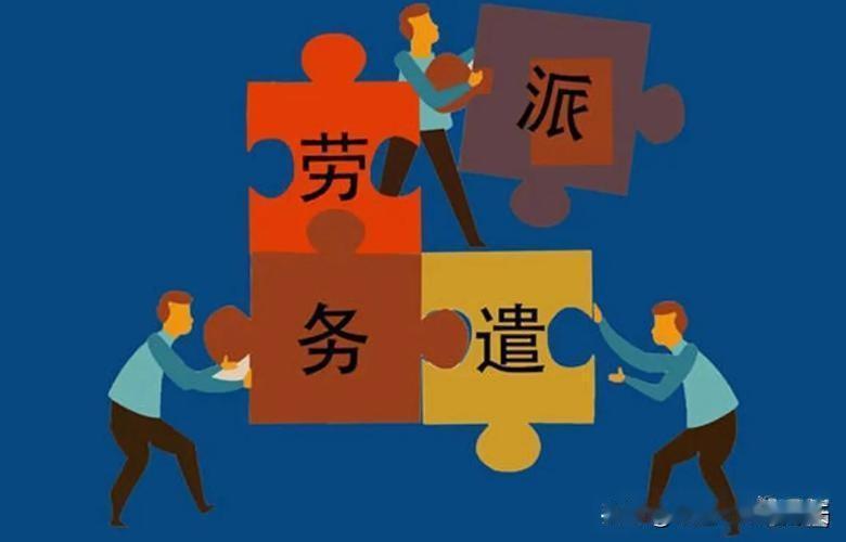 我呼吁扳倒压在，劳动者头上的三座大山：违法的，劳务派遣、劳务外包、劳务服务外包，