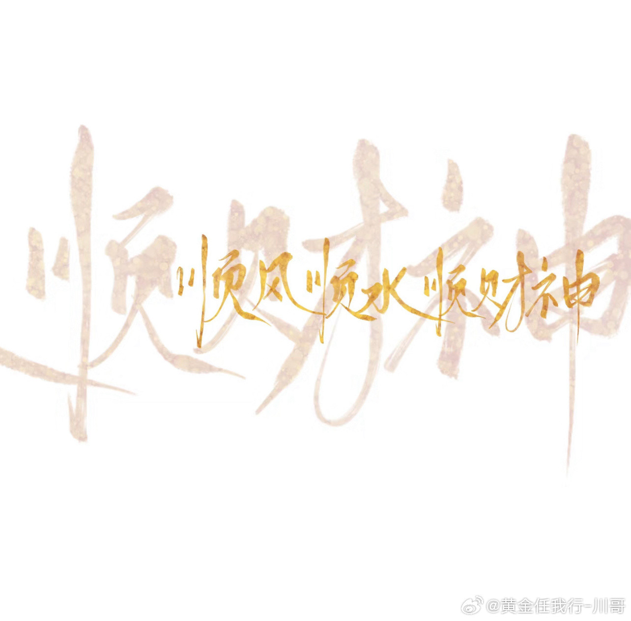 闲暇时刻已结束，开始进入工作状态，迎接新一周的挑战，本周初开的彩头，大家都准备好