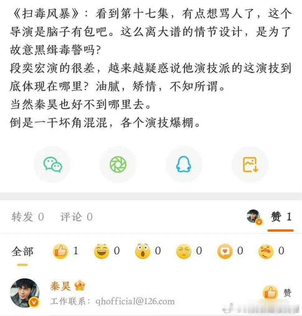 秦昊点赞了一条微博：“说段奕宏演技很差油腻，矫情，秦昊也好不到哪里去，一干坏角演