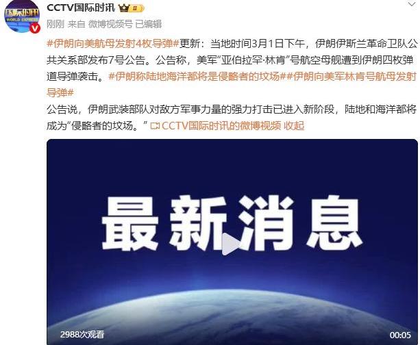 美“林肯”航母遭袭“亚伯拉罕·林肯”号航空母舰3月1日遭到伊朗四