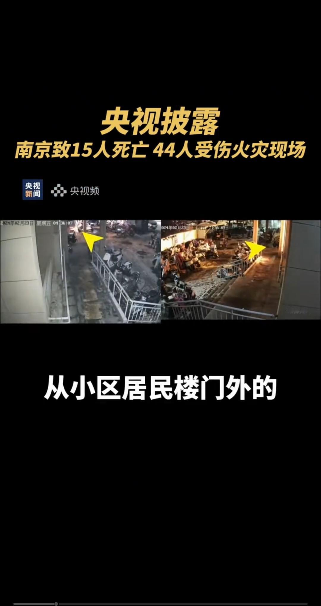 一辆改装的电动自行车引发火灾，导致居民楼内15人遇难、44人受伤，这是2024年