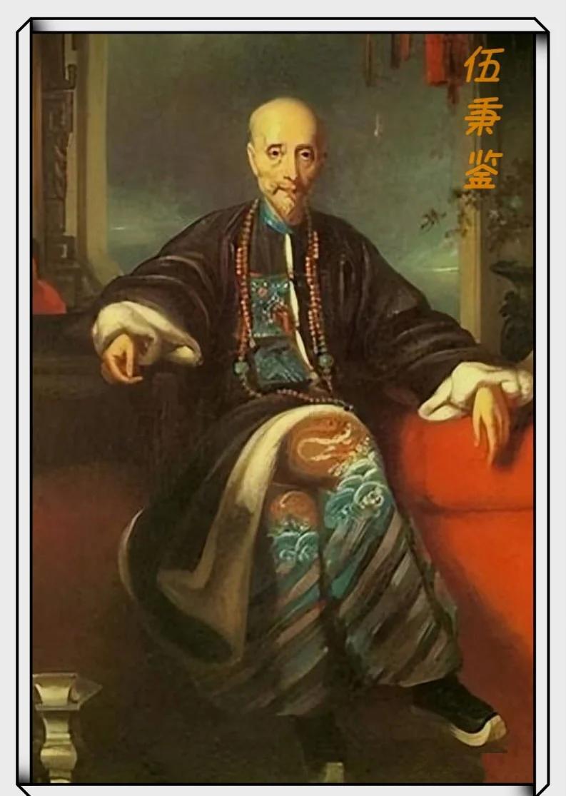 举世哗然！原来清朝时期的“世界首富”竟然是中国人。他就是伍秉鉴（1769-18
