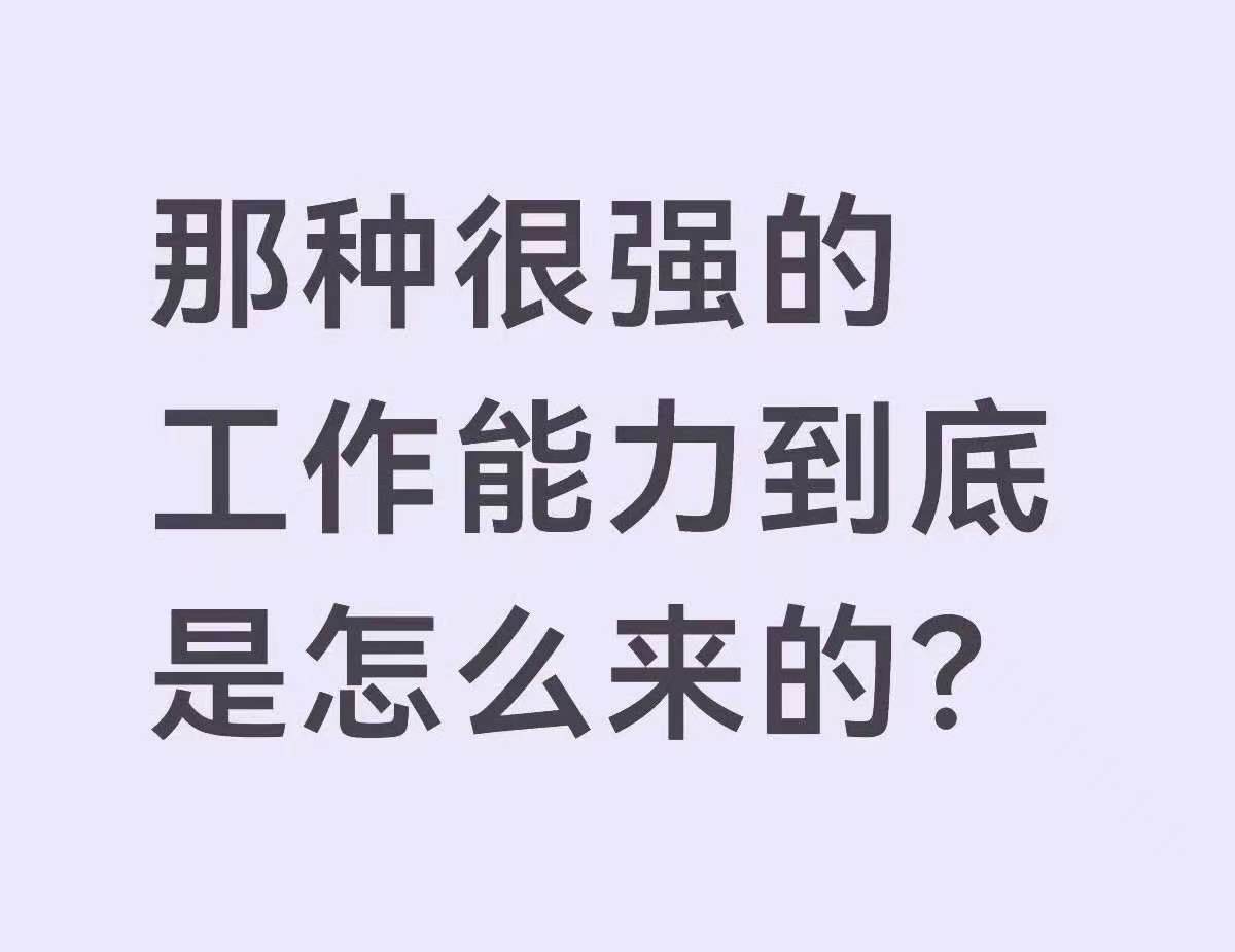 怎么才能成为工作能力很强的人？​​​