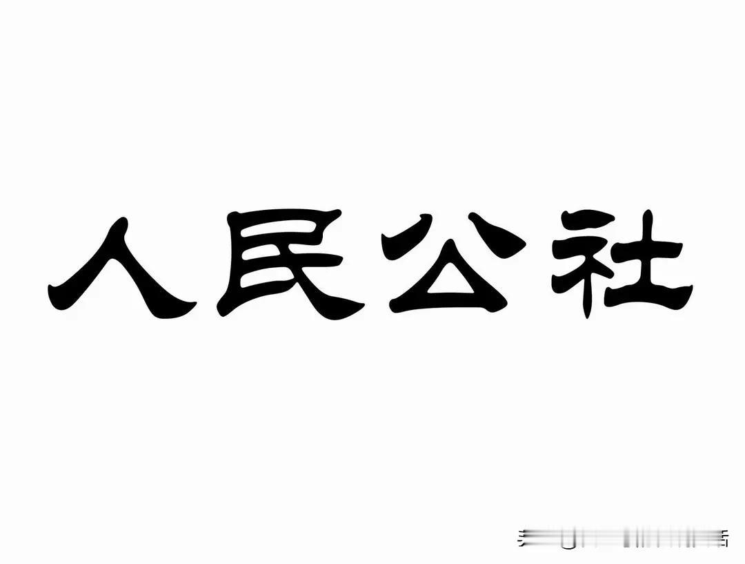 人民公社为什么会被彻底废除？必须把真实原因说透人民公社被废除，不是随便改政