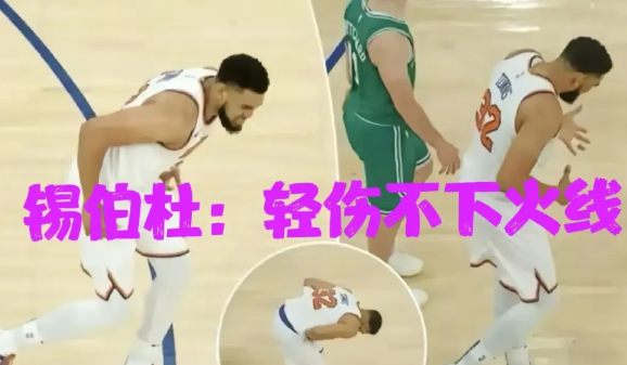 锡伯杜"五驴战术"逼疯全联盟，塔图姆：哥深受其害！当尼克斯靠着主力场均45分