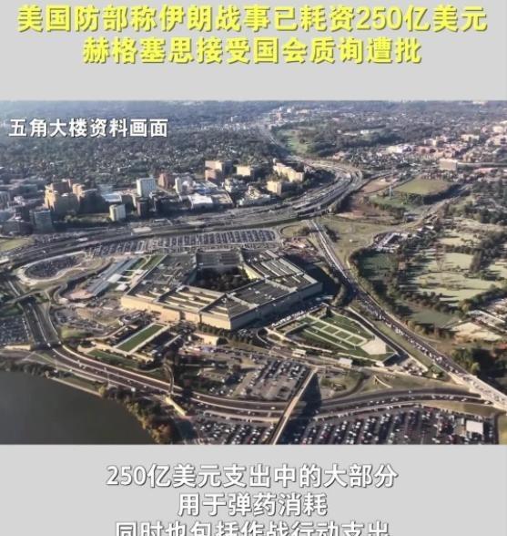 打了两个月的伊朗战争，美国终于敢公布账单了！结果一出来直接把全世界看傻了——2