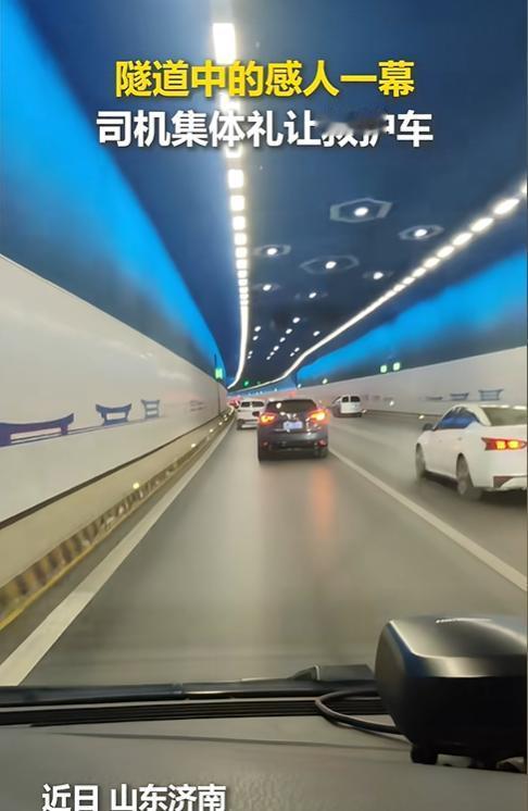 近日，山东济南一处隧道内上演暖心一幕：一辆转运急症病人的120救护车鸣笛驶来，原