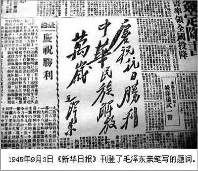 1945年9月3日，《新华日报》刊登毛泽东亲笔书写的题词：庆祝抗日胜利中华民族