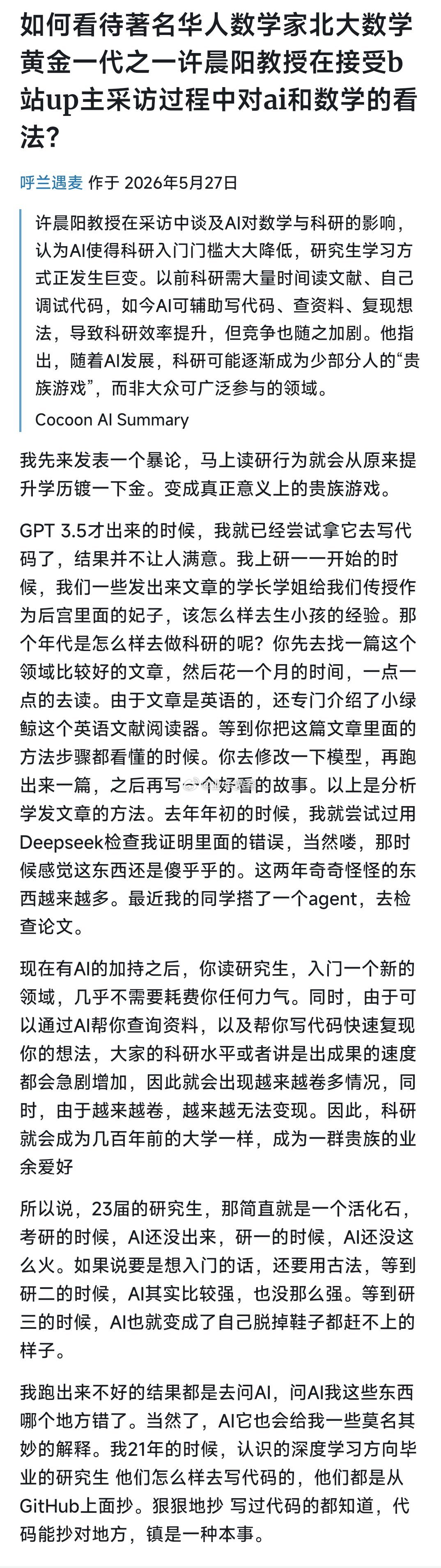 如何看待著名华人数学家北大数学黄金一代之一许晨阳教授在接受b站up主采访过程中对